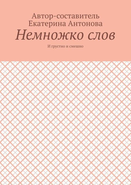 Немножко слов. И грустно и смешно, Екатерина Антонова