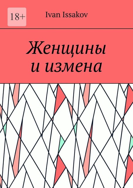 Женщины и измена, Ivan Issakov