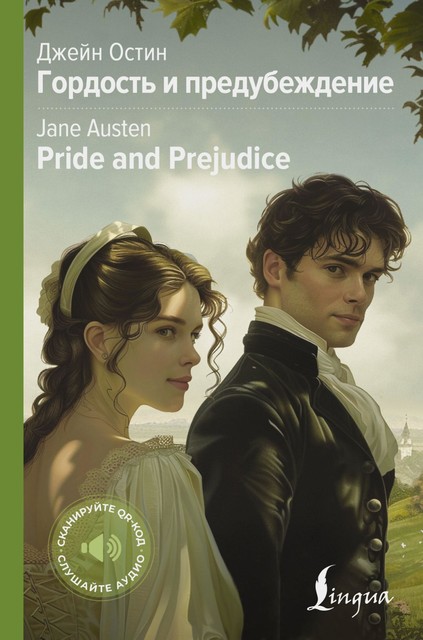 Гордость и предубеждение = Pride and Prejudice, Jane Austen