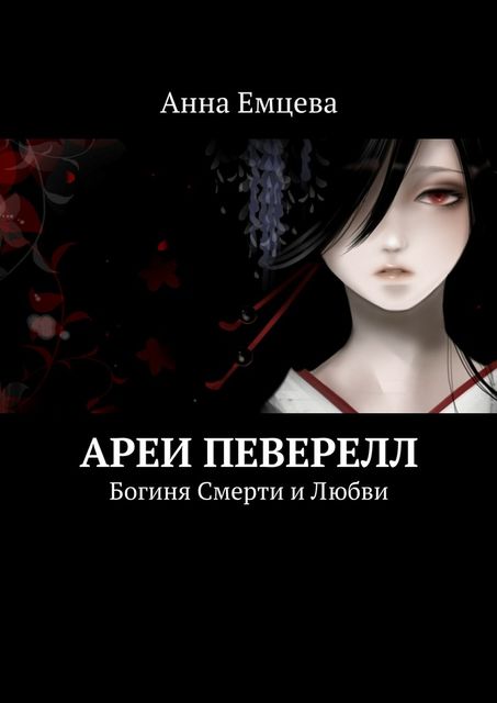 Ареи Певерелл, Анна Емцева