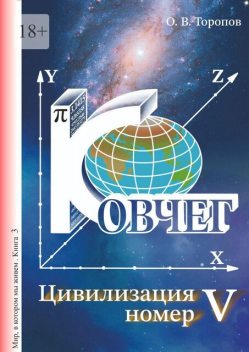 Цивилизация номер пять, Олег Торопов