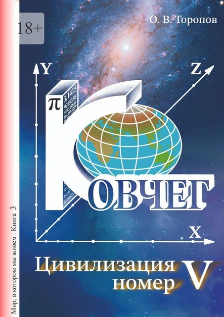 Цивилизация номер пять, Олег Торопов