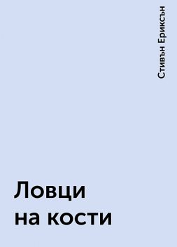 Ловци на кости, Стивън Ериксън