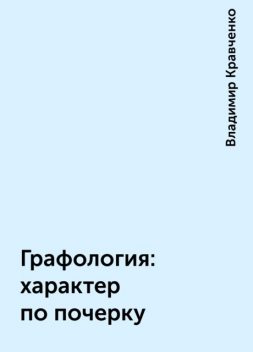 Графология: характер по почерку, Владимир Кравченко