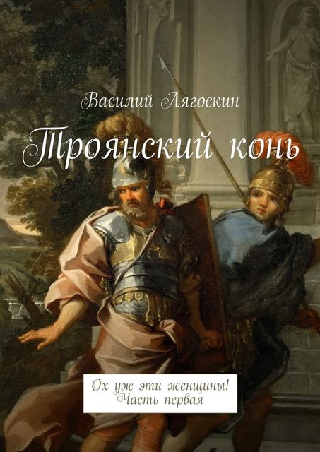 Троянский конь, Василий Лягоскин