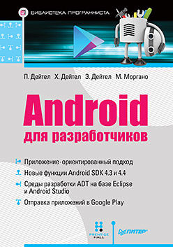 Android для разработчиков, Пол Дейтел, Харви Дейтел, Дейтел Эбби