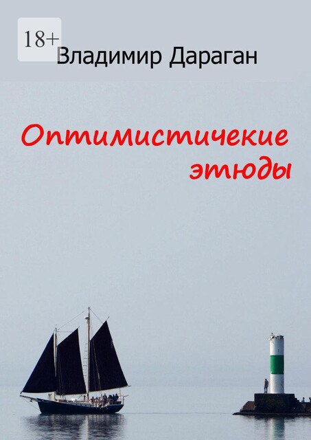Оптимистические этюды, Владимир Дараган