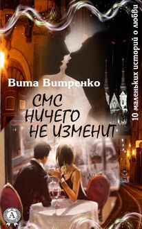 СМС ничего не изменит, Вита Витренко