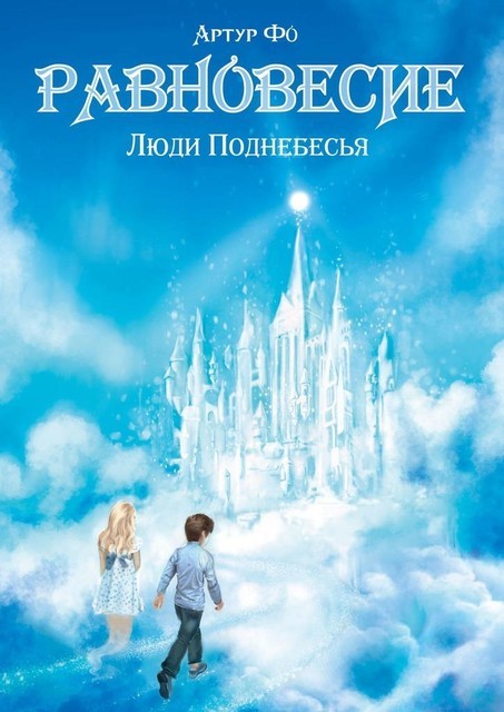 РАВНОВЕСИЕ. Люди Поднебесья, Артур Фо