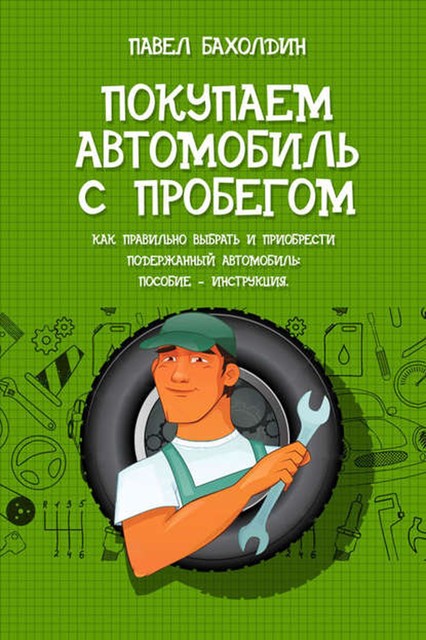 Покупаем автомобиль с пробегом, Павел Бахолдин