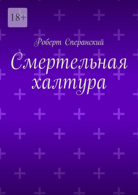 Смертельная халтура, Роберт Сперанский