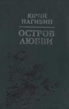 Остров любви, Юрий Нагибин