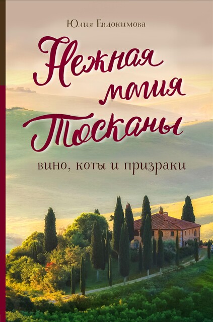 Нежная магия Тосканы, Юлия Евдокимова