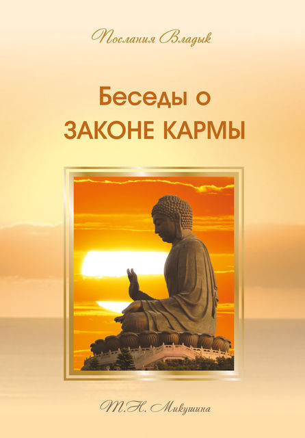 Беседы о Законе Кармы, Татьяна Н.Микушина