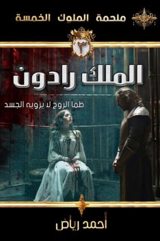 الملك رادون, أحمد رياض