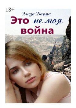 Это не моя война, Элиза Барра