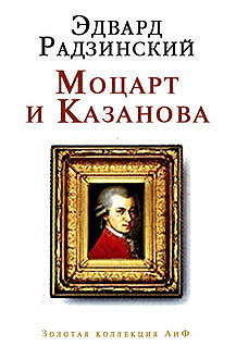 Моцарт и Казанова (сборник), Эдвард Радзинский