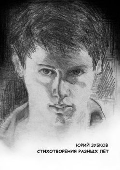Стихотворения разных лет, Юрий Зубков