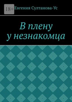 В плену у незнакомца, Евгения Султанова-Ус