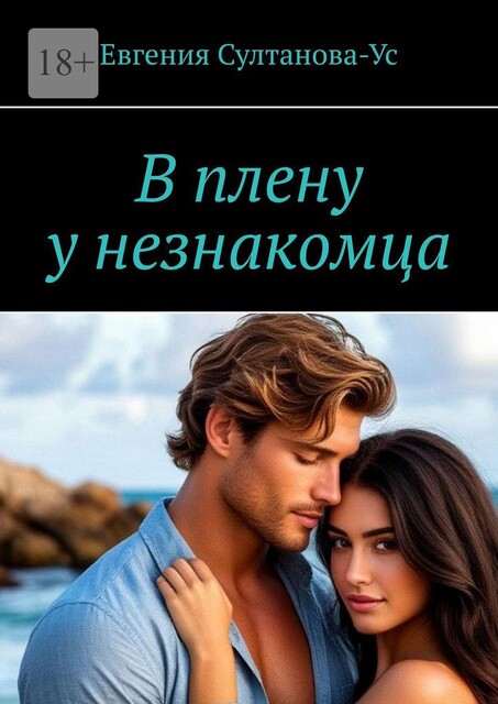 В плену у незнакомца, Евгения Султанова-Ус