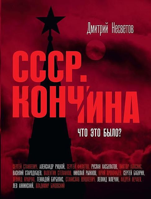 Кончина СССР. Что это было, Дмитрий Несветов