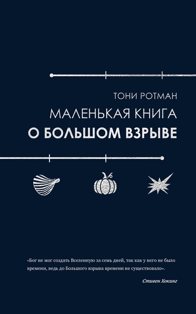 Маленькая книга о Большом взрыве, Тони Ротман