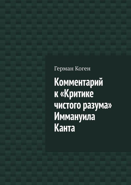 Комментарий к «Критике чистого разума» Иммануила Канта, Герман Коген