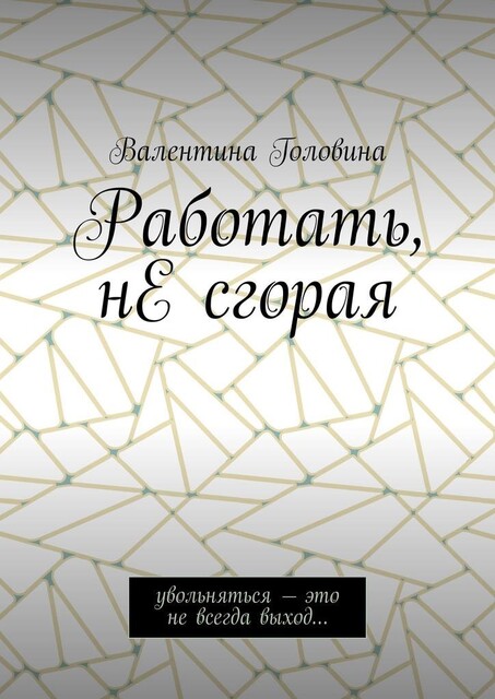 Работать, не сгорая. Увольняться – это не всегда выход, Валентина Головина