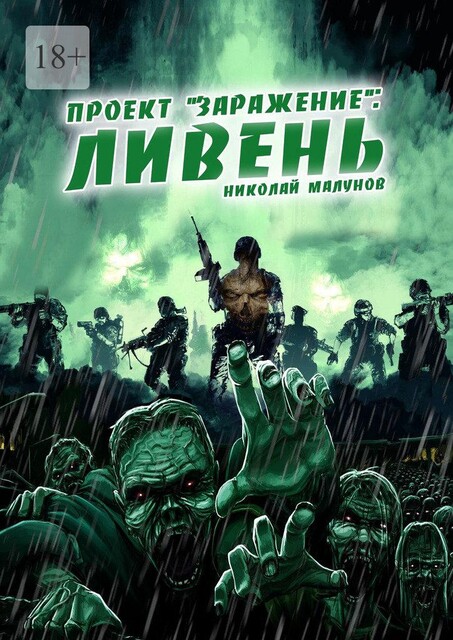 Ливень, Малунов Николай