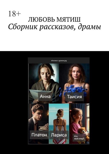 Сборник рассказов, драмы, Любовь Мятиш