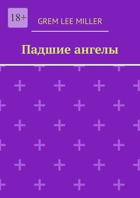 Падшие ангелы, Grem Lee Miller