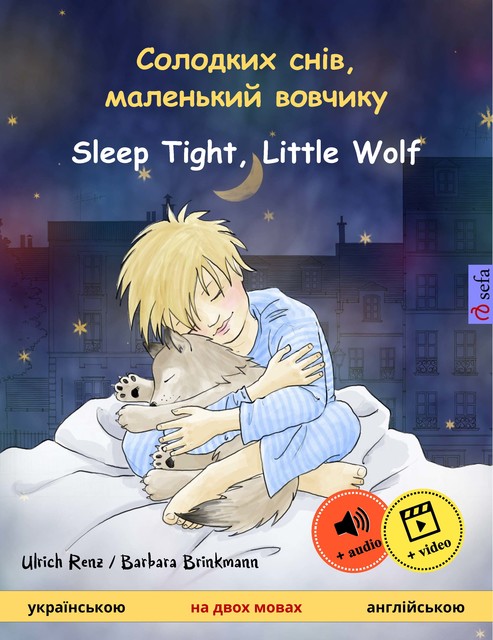 Солодких снів, маленький вовчикy – Sleep Tight, Little Wolf (українською – англійською), Ulrich Renz