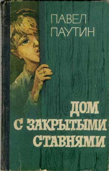 Дом с закрытыми ставнями, Павел Паутин