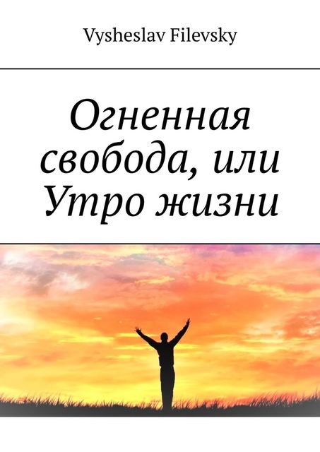 Огненная свобода, или Утро жизни, Vysheslav Filevsky