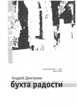 Бухта радости, Андрей Дмитриев