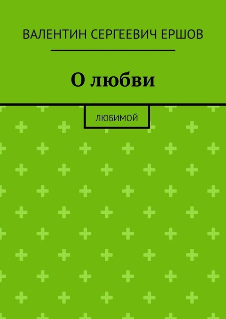 О любви. Любимой, Валентин Ершов