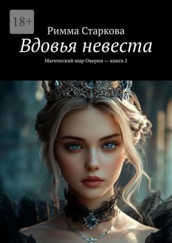 Вдовья невеста. Магический мир Оверни — книга 2, Римма Старкова