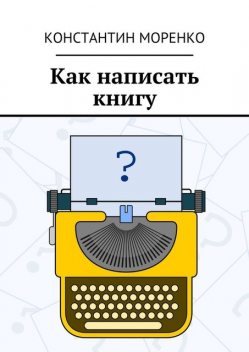 Как написать книгу, Константин Моренко