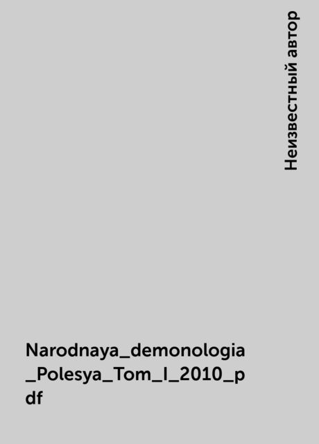 Narodnaya_demonologia_Polesya_Tom_I_2010_pdf, 
