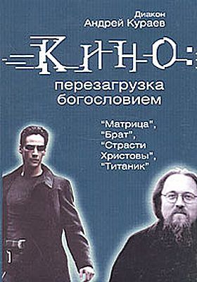 Кино: Перезагрузка богословием, Андрей Кураев