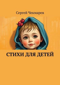 Стихи для детей, Сергей Чекмарев