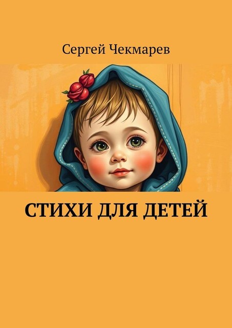Стихи для детей, Сергей Чекмарев