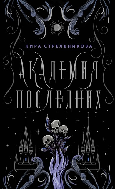 Академия Последних, Кира Стрельникова
