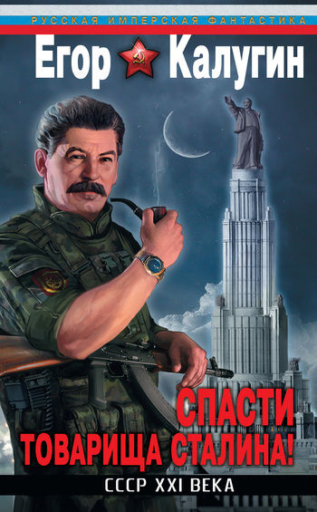 Спасти товарища Сталина! СССР XXI века, Егор Калугин