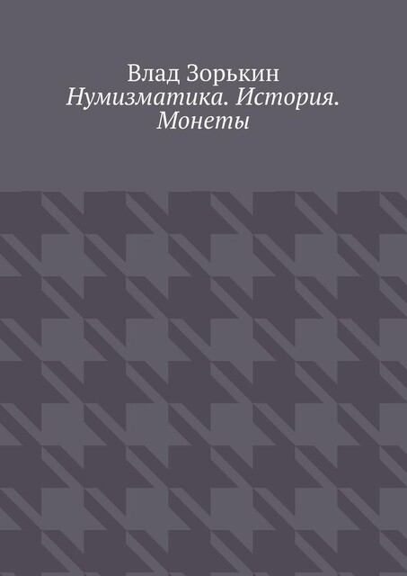 Нумизматика. История. Монеты, Влад Зорькин