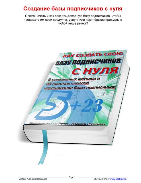 Создание Базы Подписчиков С Нуля, Алексей Гень