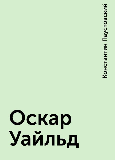 Оскар Уайльд, Константин Паустовский