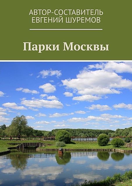 Парки Москвы, Шуремов Евгений