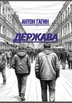 Держава, Антон Гагин