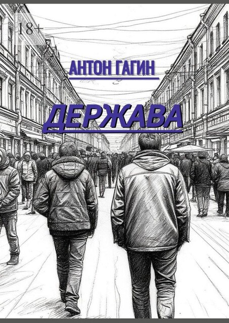 Держава, Антон Гагин